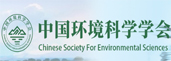 中國環境科學學會
